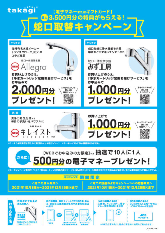 2021年12月15日までタカギの「蛇口取替キャンペーン」始まってます