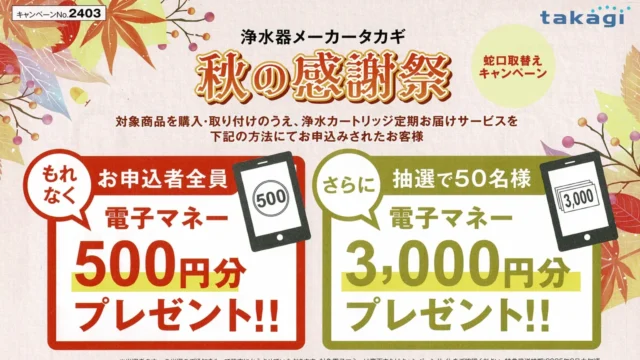 浄水器メーカータカギが秋の感謝祭「蛇口取替えキャンペーン」開催中です！！